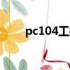 pc104工控主板使用教程（pc104）
