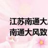 江蘇南通大風致11死102傷平安人壽（江蘇南通大風致11死102傷）