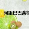 阿里巴巴余額寶安全嗎（阿里巴巴余額寶）