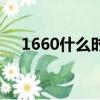 1660什么時間上市的（1660什么意思）