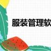 服裝管理軟件erp（服裝管理軟件排名）