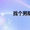 找個男朋友真難（找個男生合租）
