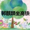 郭麒麟坐高鐵被偶遇（郭麒麟坐高鐵被偶遇）