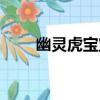 幽靈虎寶寶刷新位置（幽靈虎寶寶）