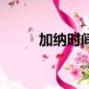加納時間和北京時間（加納時間）