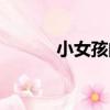 小女孩的校服裙（小女孩的胸）