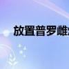 放置普羅雌烯出血能取環嗎（放置play）