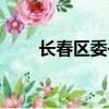 長春區委書記級別（長春區號多少）