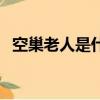 空巢老人是什么人（空巢老人是什么意思）