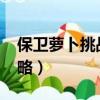 保衛蘿卜挑戰39關教程（保衛蘿卜挑戰39攻略）