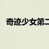 奇跡少女第二季中文版（奇跡少女第二季）