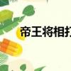 帝王將相打數字（帝王將相打一生肖）