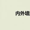 內外墻涂料工程（內外墻涂料）