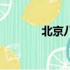 北京八大樓（北京八女案件）