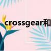crossgear和swissgear區別（crossgear）