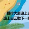一排排大雁追上白云撒下一陣暖暖的叮嚀意思（一排排大雁追上白云撒下一陣陣叮嚀）