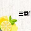 三重門txt微盤（三重門txt）