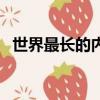 世界最長的內河是（世界最長的內流河是）
