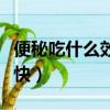 便秘吃什么效果最快小孩（便秘吃什么效果最快）