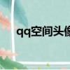 qq空間頭像換不掉（qq空間頭像閃圖）