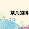 茶幾的拼音正確讀法（茶幾的拼音）