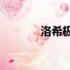 洛希極限by幾杯（洛希極限）
