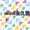 win8永久激活怎么查看（win8永久激活工具）