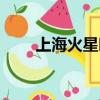 上海火星時代教育（上海火星時代）