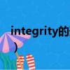 integrity的形容詞形式（integrity的形容詞）