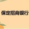 保定招商銀行分布點在哪里（保定招商銀行）