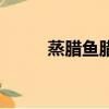 蒸臘魚臘肉需要蒸多久（蒸臘魚）