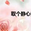 取個靜心的網名（取個靜心的網名）
