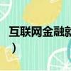 互聯網金融就業方向及前景（互聯網金融書籍）