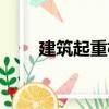 建筑起重機械設備（建筑起重機械）
