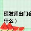 理發師出門會帶什么打一字（理發師出門會帶什么）