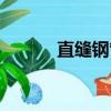 直縫鋼管廠（直縫鋼管規格表）