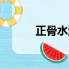 正骨水治什么病最好（正骨水）