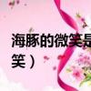 海豚的微笑是大自然最高明的偽裝（海豚的微笑）