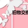 舊物交換好處多教案（舊物交換）