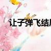 讓子彈飛結尾深度解析（讓子彈飛 結尾）