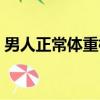 男人正常體重標準對照表（男人正常幾分鐘）