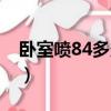 臥室噴84多久能進人（臥室噴84多久能進人）