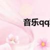 音樂qq群名字大全（音樂qq群）