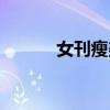 女刊瘦美人推薦（女刊瘦美人）