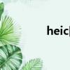 heic圖片怎么查看（heic）
