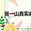 張一山真實身高有多高（張一山真實身高165）