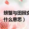 螃蟹與田園女是什么意思（田園女和螃蟹女是什么意思）