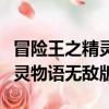 冒險王之精靈物語無敵版手機版（冒險王之精靈物語無敵版）