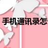 手機通訊錄怎么批量刪除（手機通訊錄加密）