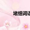 堵組詞語大全（堵組詞語和拼音）